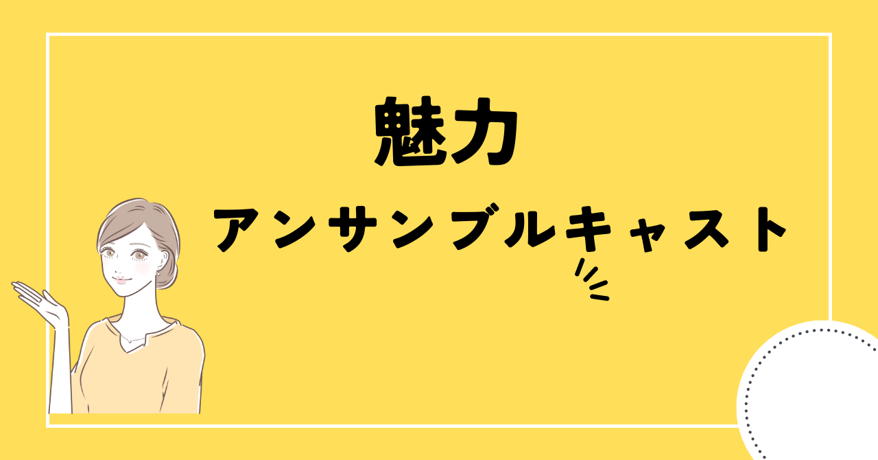 アンサンブルキャストの魅力