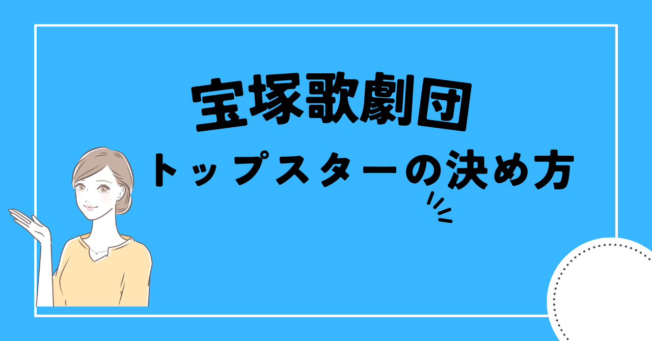 宝塚歌劇団トップスター