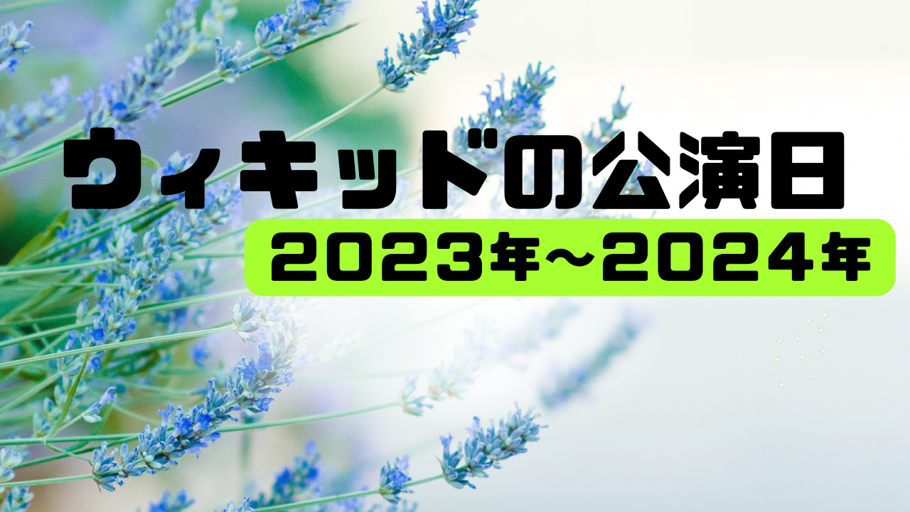 ウィキッド公演日とキャスト