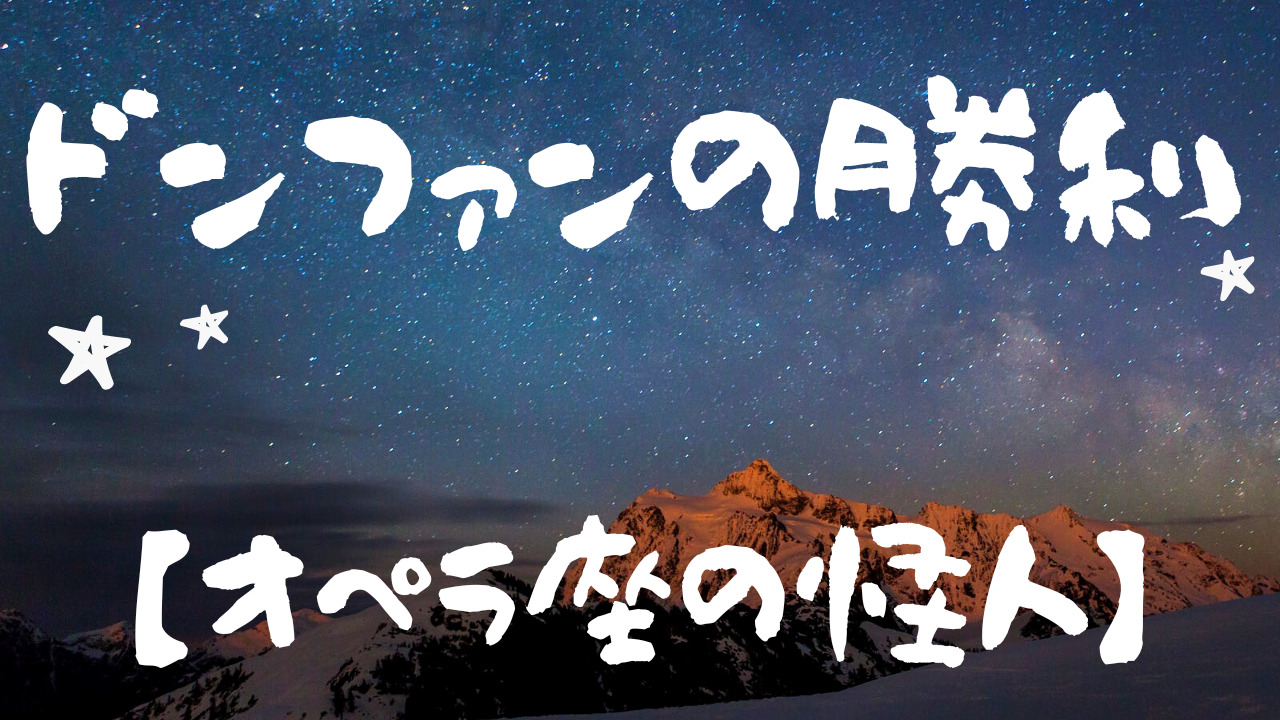 ドンファンの勝利とは