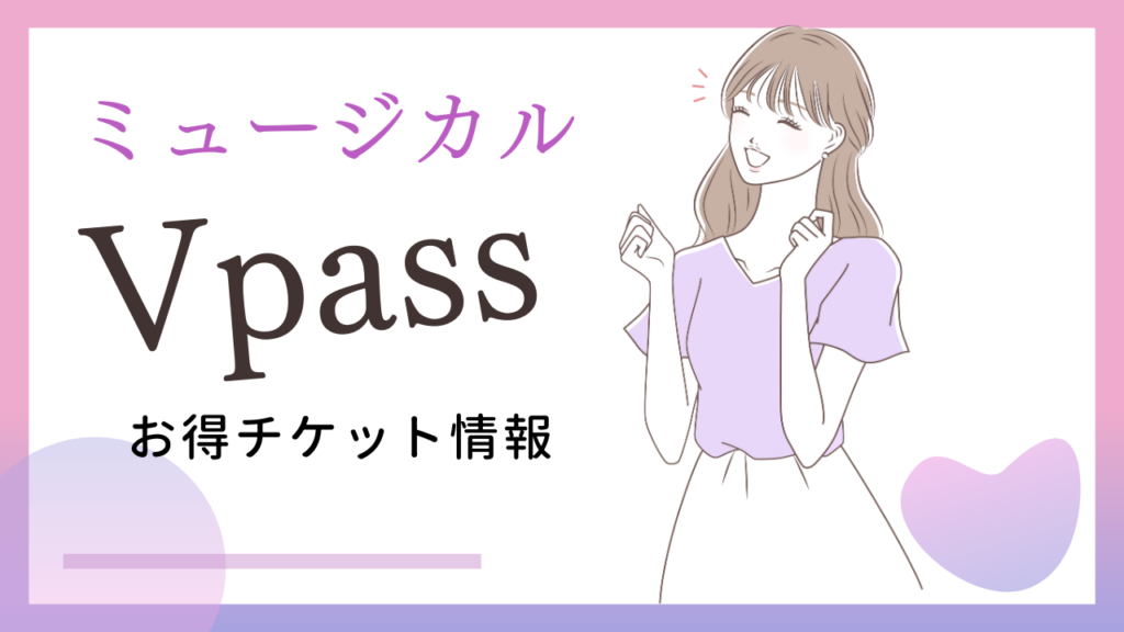 【ミュージカルファン必見】「Vpass」とは?お得に購入できるチケットを解説 | ミュージカル情報館