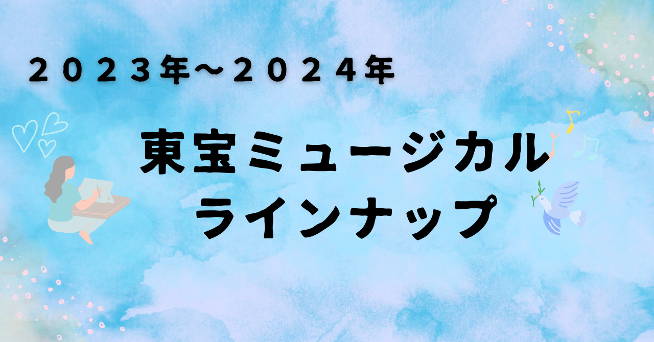 ２０２３年東宝ミュージカルラインナップ