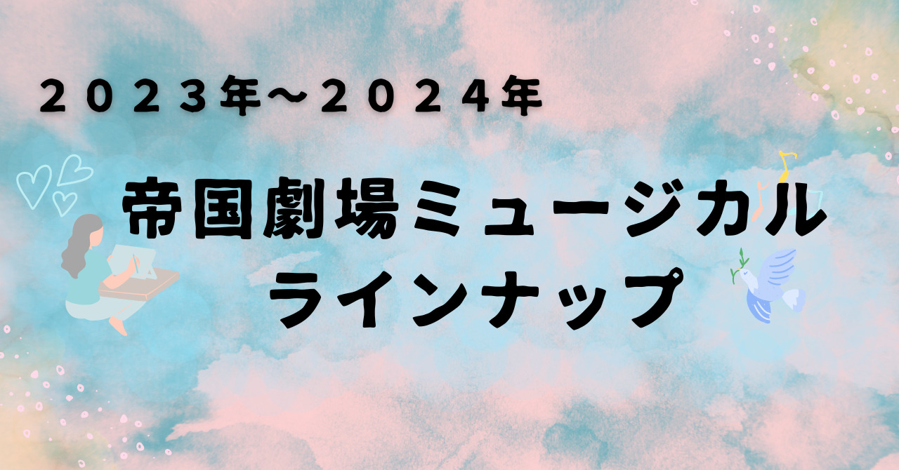 2023年帝国劇場ミュージカルラインナップ