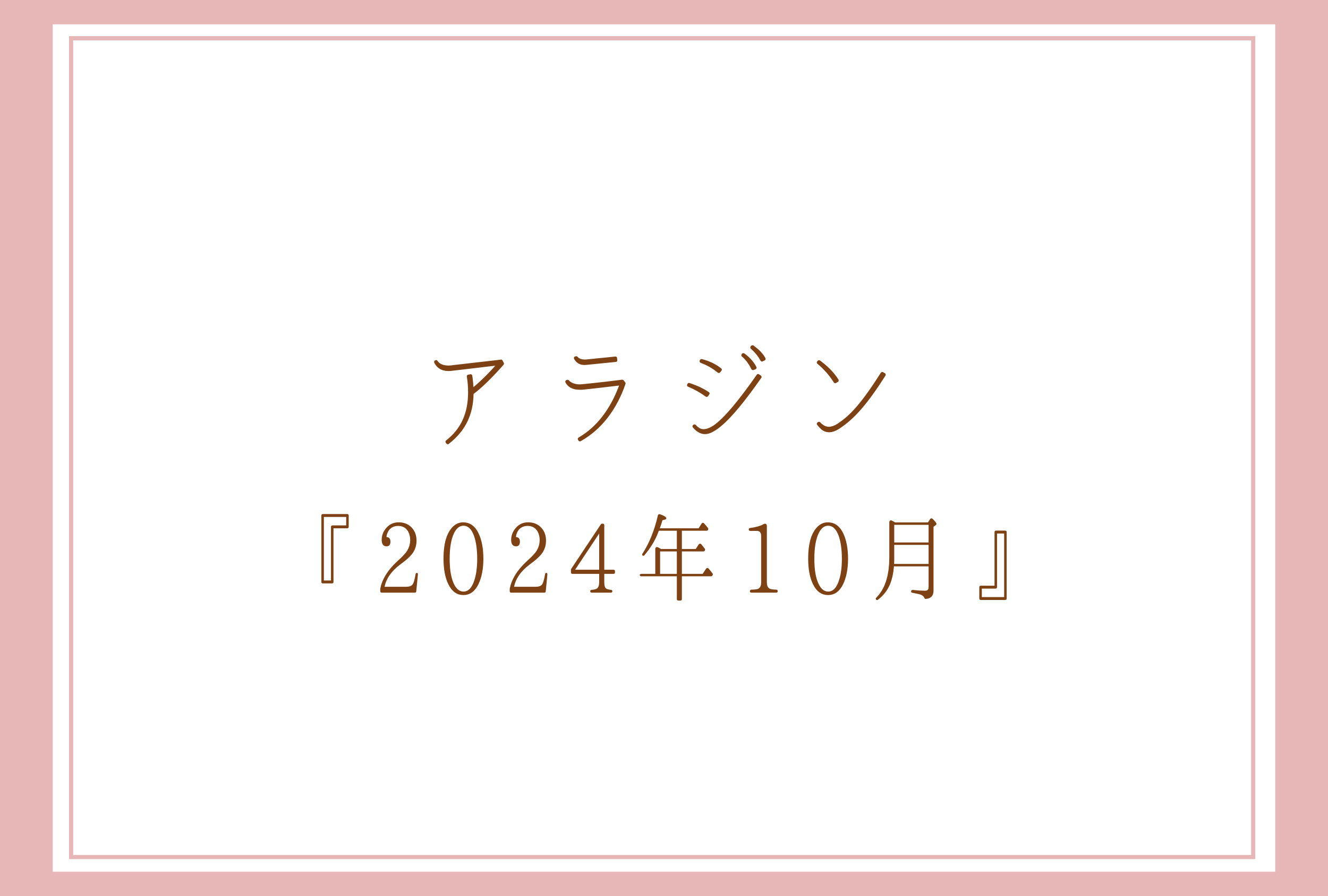 アラジン