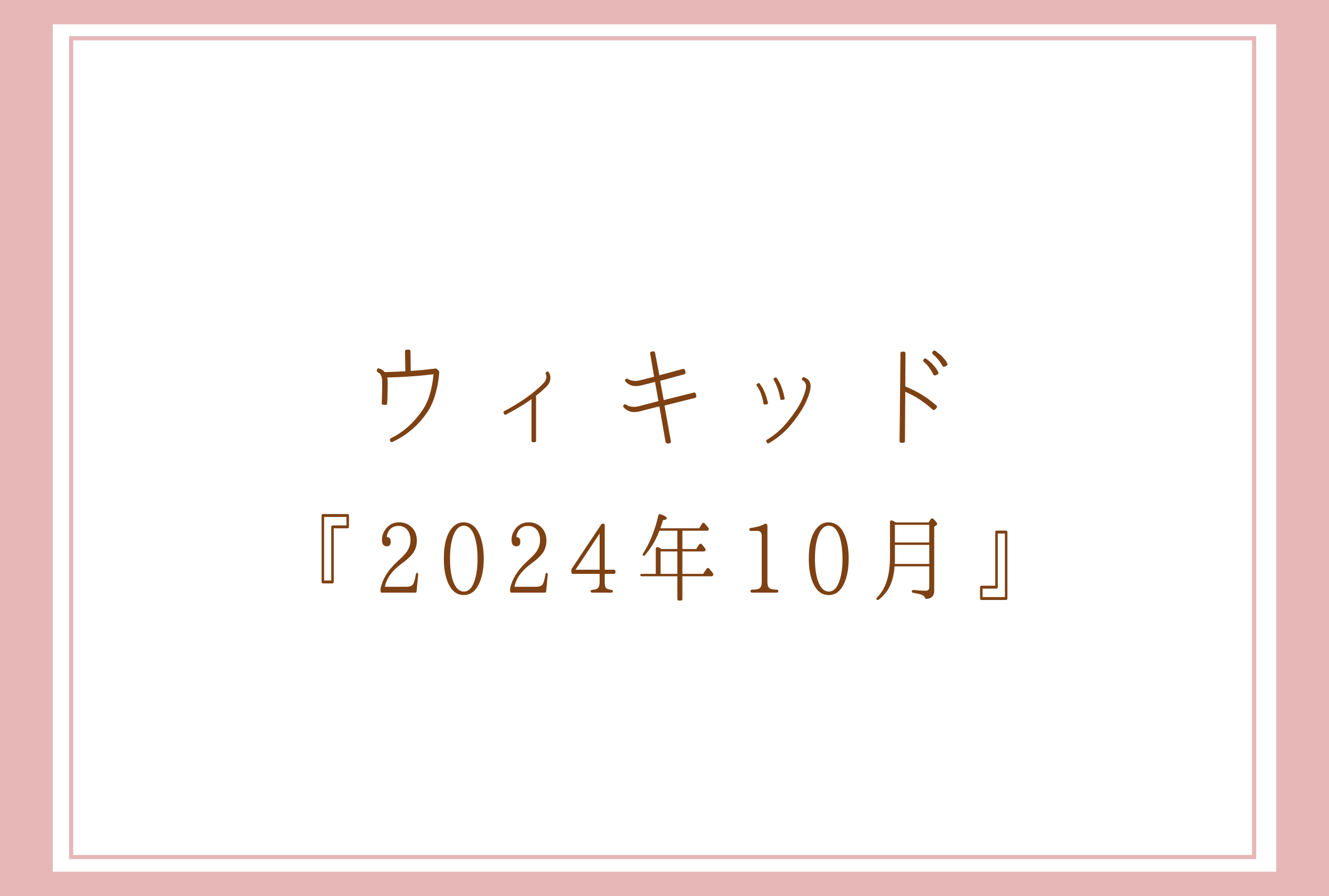 ウィキッド