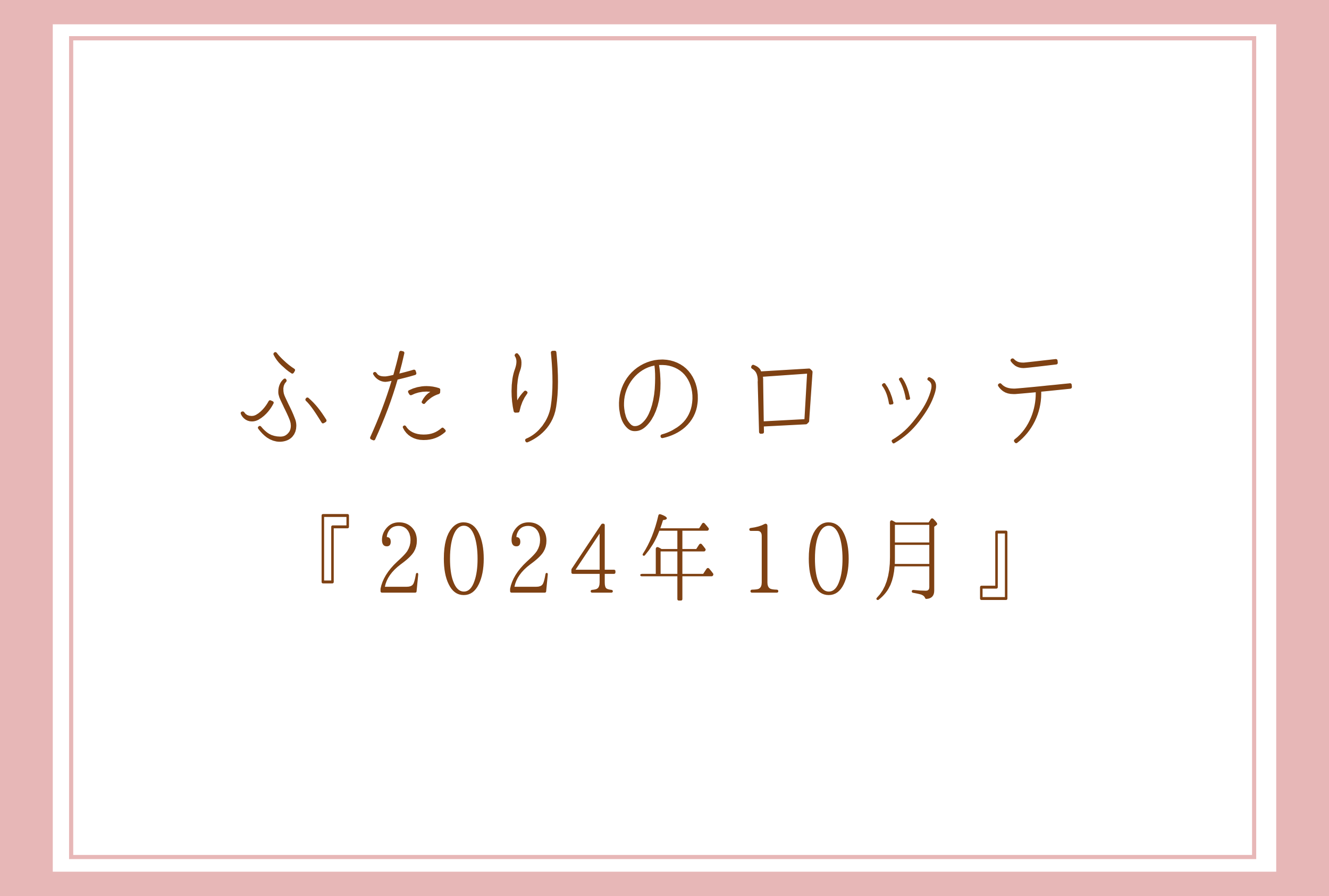 ふたりのロッテ