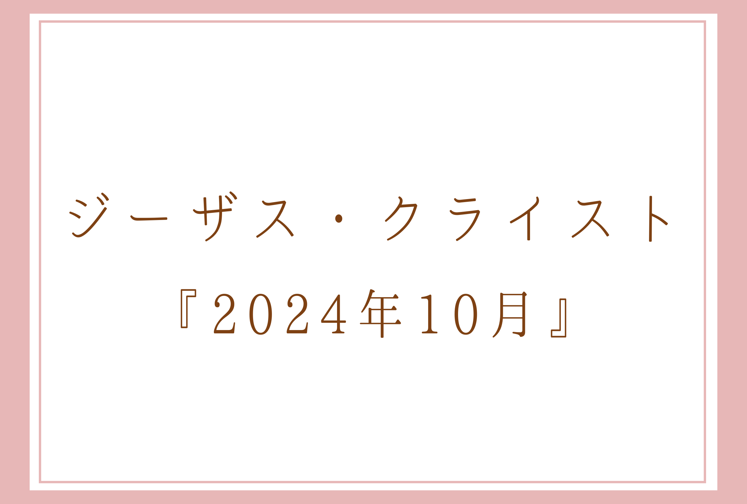 ジーザス・クライスト