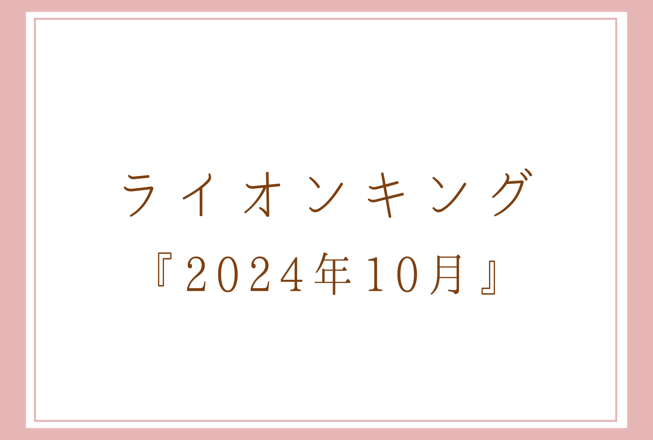 ライオンキング