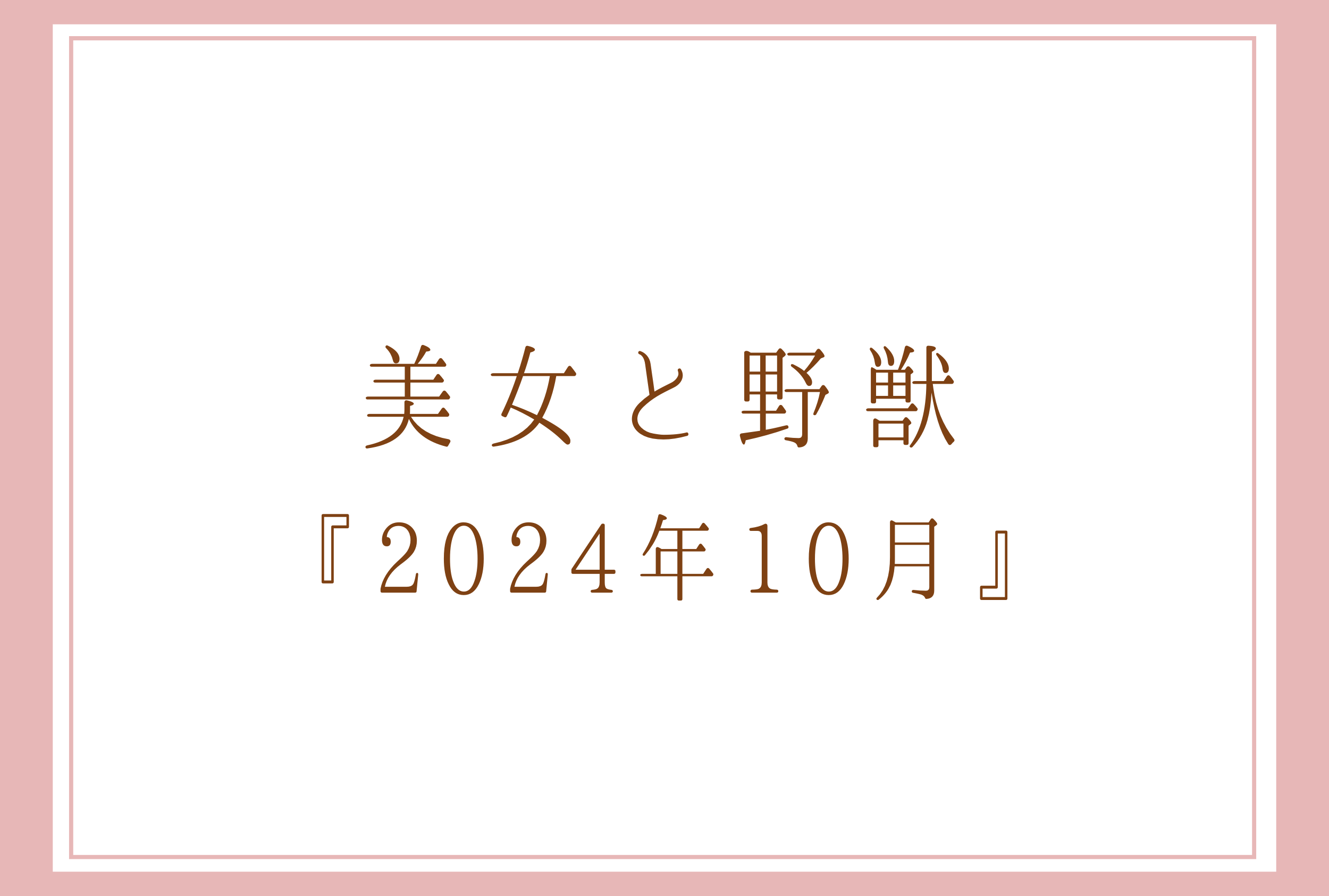 美女と野獣