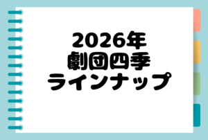 劇団四季2026年ラインナップ
