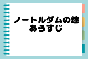 ノートルダムの鐘 あらすじ